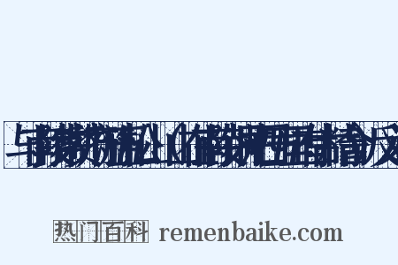 与南陵常赞府游五松山（山在南陵铜井西五里有古精舍）反义词是什么意思的图片